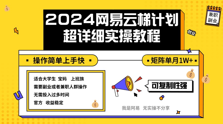 （12525期）2024网易云梯计划实操教程小白轻松上手  矩阵单月1w+-占领资源网