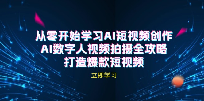 （12521期）AI短视频创作-AI数字人视频拍摄全攻略，打造爆款短视频（无水印课程）-占领资源网
