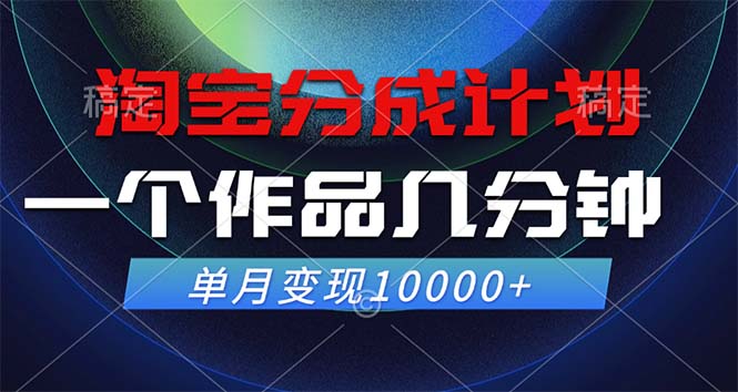 （12523期）淘宝分成计划，一个作品几分钟， 单月变现10000+-占领资源网