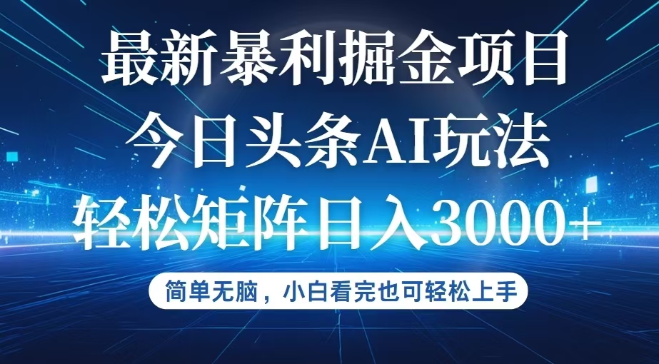 （12524期）今日头条最新暴利掘金AI玩法，动手不动脑，简单易上手。小白也可轻松矩…-占领资源网