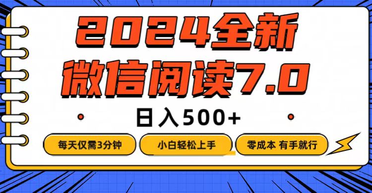 （12517期）微信阅读7.0，每天3分钟，0成本有手就行，日入500+-占领资源网