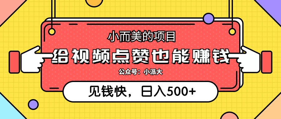 （12514期）小而美的项目，给视频点赞就能赚钱，捡钱快，每日500+-占领资源网