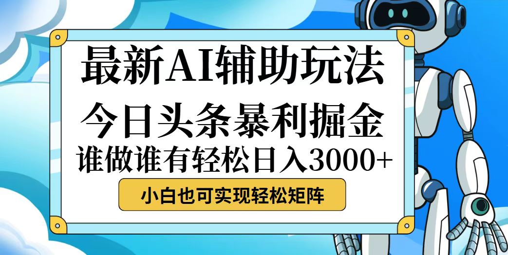 （12511期）今日头条最新暴利掘金玩法，动手不动脑，简单易上手。小白也可轻松日入…-占领资源网
