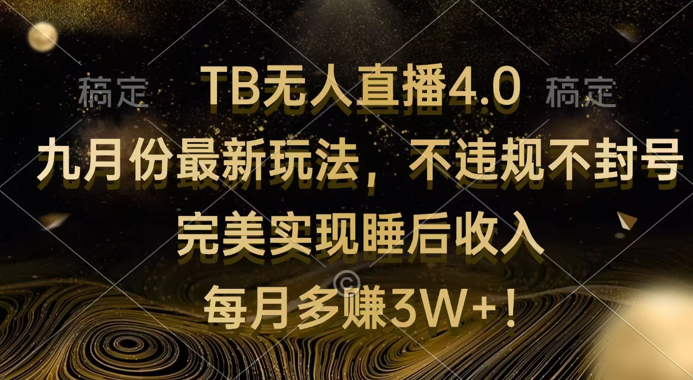 （12513期）TB无人直播4.0九月份最新玩法 不违规不封号 完美实现睡后收入 每月多赚3W+-占领资源网