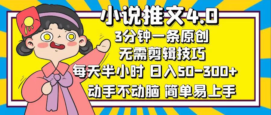 （12506期）小说推文4.0，3分钟一条原创，每天半小时，日入50-300+，动手不动脑，…-占领资源网