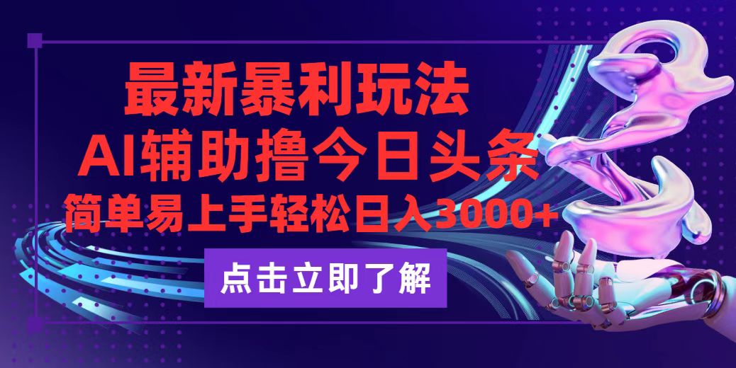 （12502期）今日头条最新玩法最火，动手不动脑，简单易上手。轻松日入3000+-占领资源网