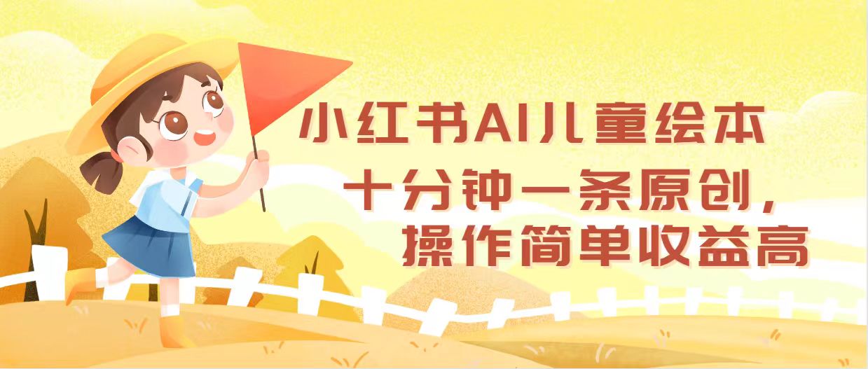 （12503期）小红书AI儿童绘本，十分钟一条原创，操作简单收益高-占领资源网