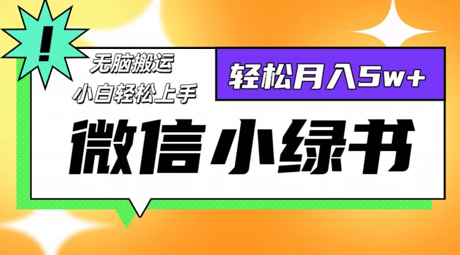 （12500期）微信小绿书8.0，无脑搬运，轻松月入5w+-占领资源网