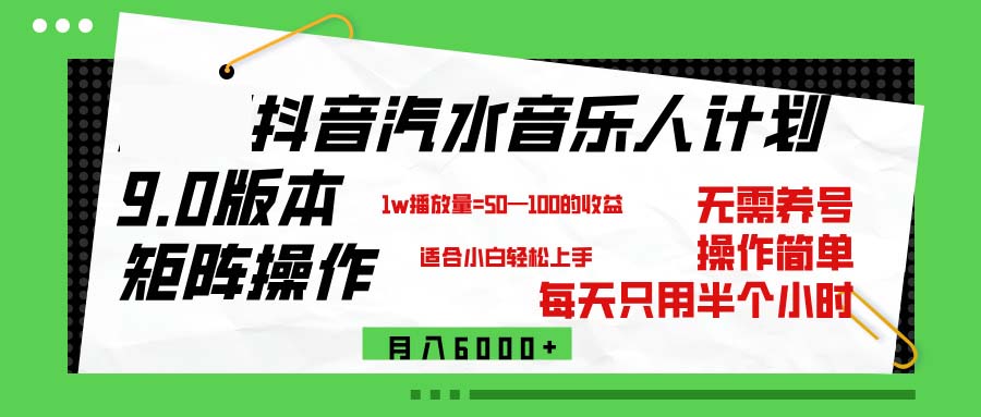 （12501期）抖音汽水音乐计划9.0，矩阵操作轻松月入6000＋-占领资源网