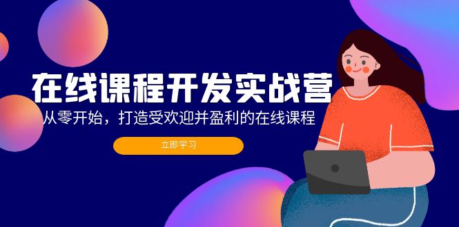 （12493期）在线课程开发实战营：从零开始，打造受欢迎并盈利的在线课程（更新）-占领资源网