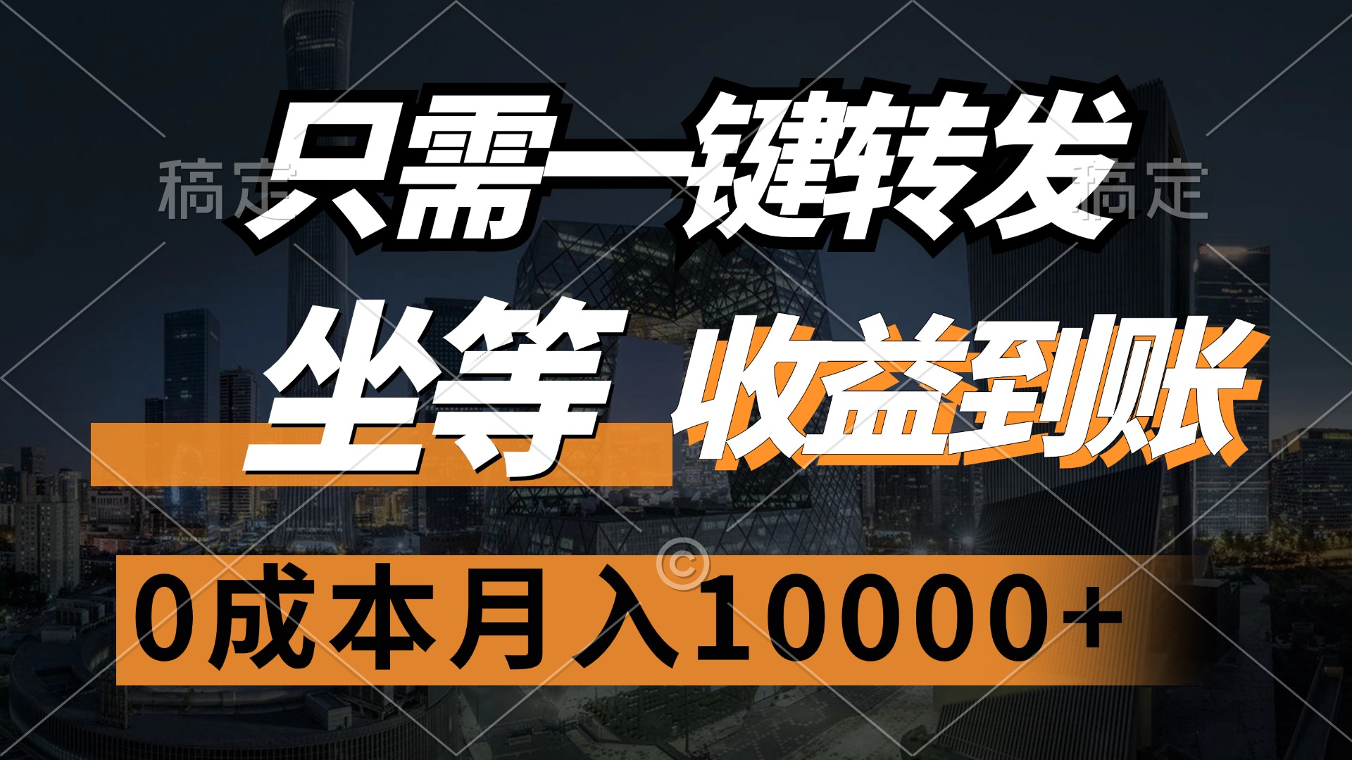 （12495期）只需一键转发，坐等收益到账，0成本月入10000+-占领资源网