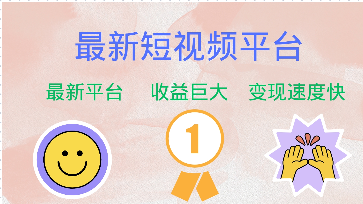 （12494期）最新短视频平台，巨头之作，想吃初期红利的速度！-占领资源网