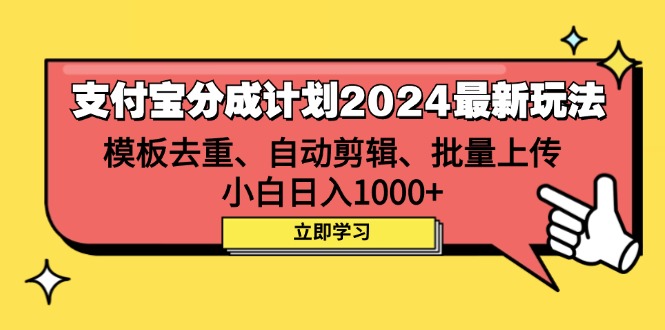 （12491期）支付宝分成计划2024最新玩法 模板去重、剪辑、批量上传 小白日入1000+-占领资源网
