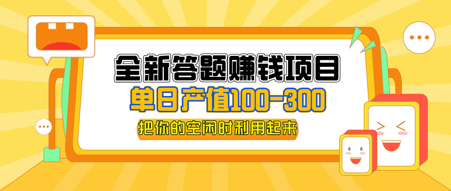 （12430期）全新答题赚钱项目，单日收入300+，全套教程，小白可入手操作-占领资源网