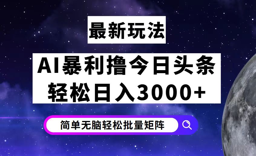 （12422期）今日头条7.0最新暴利玩法揭秘，轻松日入3000+-占领资源网