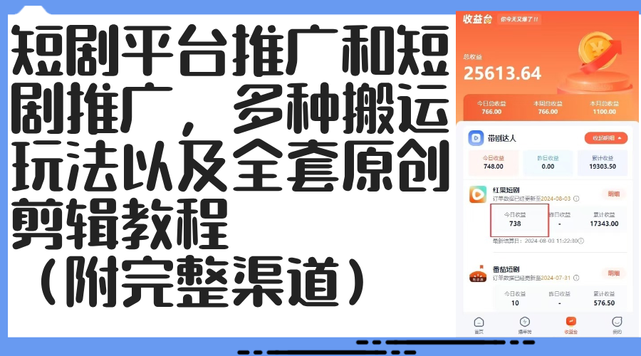 （12406期）短剧平台推广和短剧推广，多种搬运玩法以及全套原创剪辑教程（附完整渠…-占领资源网