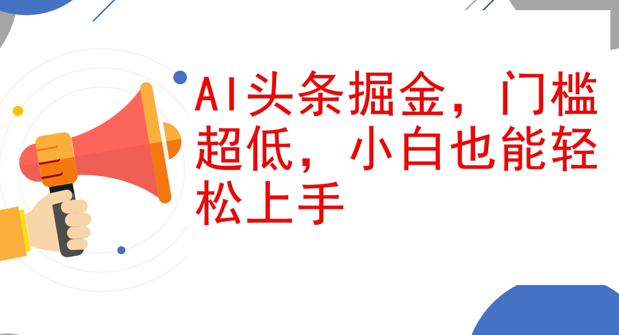 （12419期）AI头条掘金，门槛超低，小白也能轻松上手，简简单单日入1000+-占领资源网