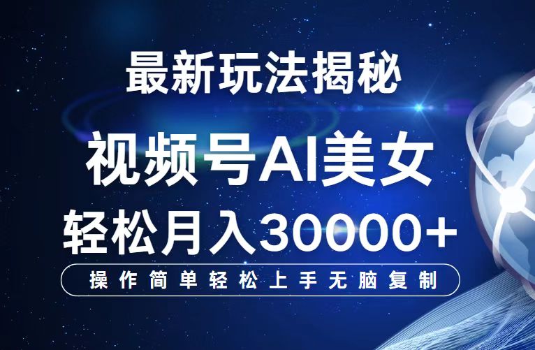 （12410期）视频号最新玩法解析AI美女跳舞，轻松月入30000+-占领资源网