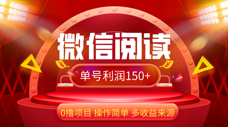 （12412期）微信阅读最新玩法！！0撸，没有任何成本有手就行，一天利润150+-占领资源网