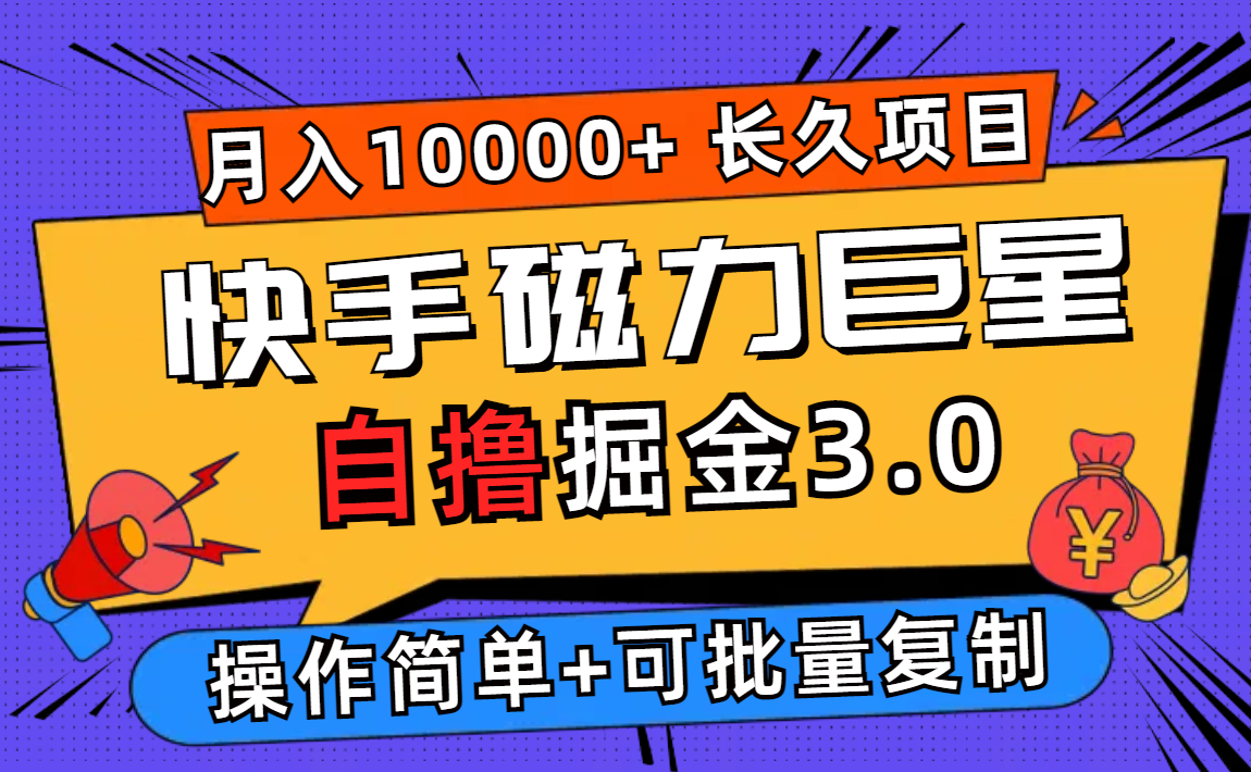 （12411期）快手磁力巨星自撸掘金3.0，长久项目，日入500+个人可批量操作轻松月入过万-占领资源网