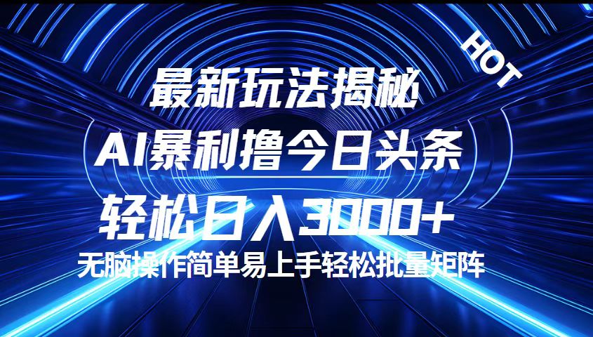 （12409期）今日头条最新暴利玩法揭秘，轻松日入3000+-占领资源网