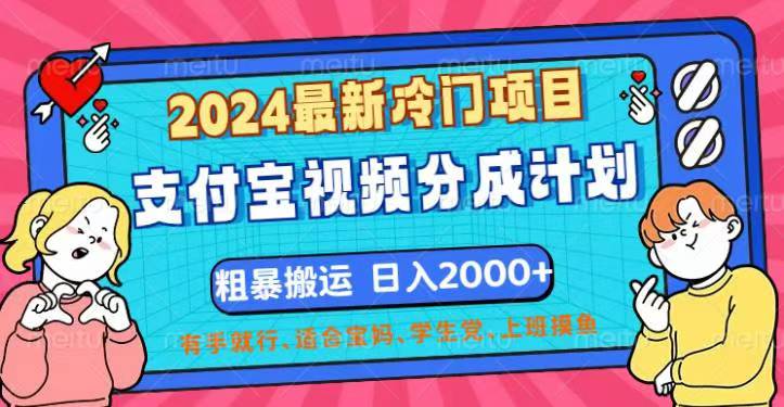 （12407期）2024最新冷门项目！支付宝视频分成计划，直接粗暴搬运，日入2000+，有…-占领资源网