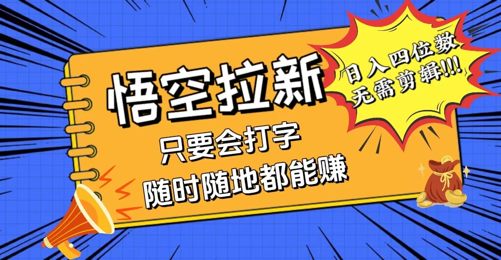 （12408期）会打字就能赚，悟空拉新最新玩法，日入四位数，无需作品，小白也能当天…-占领资源网