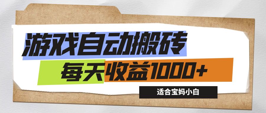 （12404期）游戏全自动搬砖副业项目，每天收益1000+，适合宝妈小白-占领资源网
