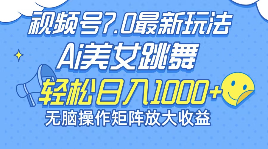 （12403期）最新7.0暴利玩法视频号AI美女，简单矩阵可无限发大收益轻松日入1000+-占领资源网