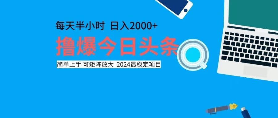 （12401期）撸今日头条，单号日入2000+可矩阵放大-占领资源网
