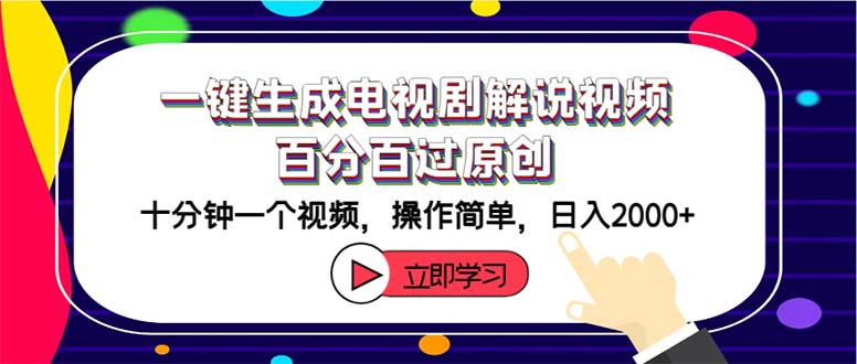（12395期）一键生成电视剧解说视频百分百过原创，十分钟一个视频 操作简单 日入2000+-占领资源网