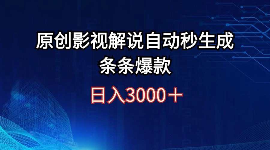 （12394期）日入3000+原创影视解说自动秒生成条条爆款-占领资源网