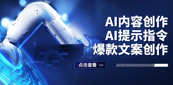 （12397期）AI内容创作：AI提示指令+爆款文案创作，短视频/小红书/公众号全攻略-占领资源网