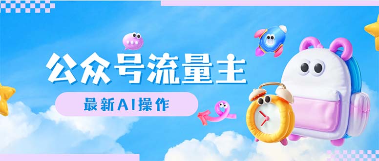 （12393期）公众号流量主，最新AI创作，小白轻松日入1000+-占领资源网