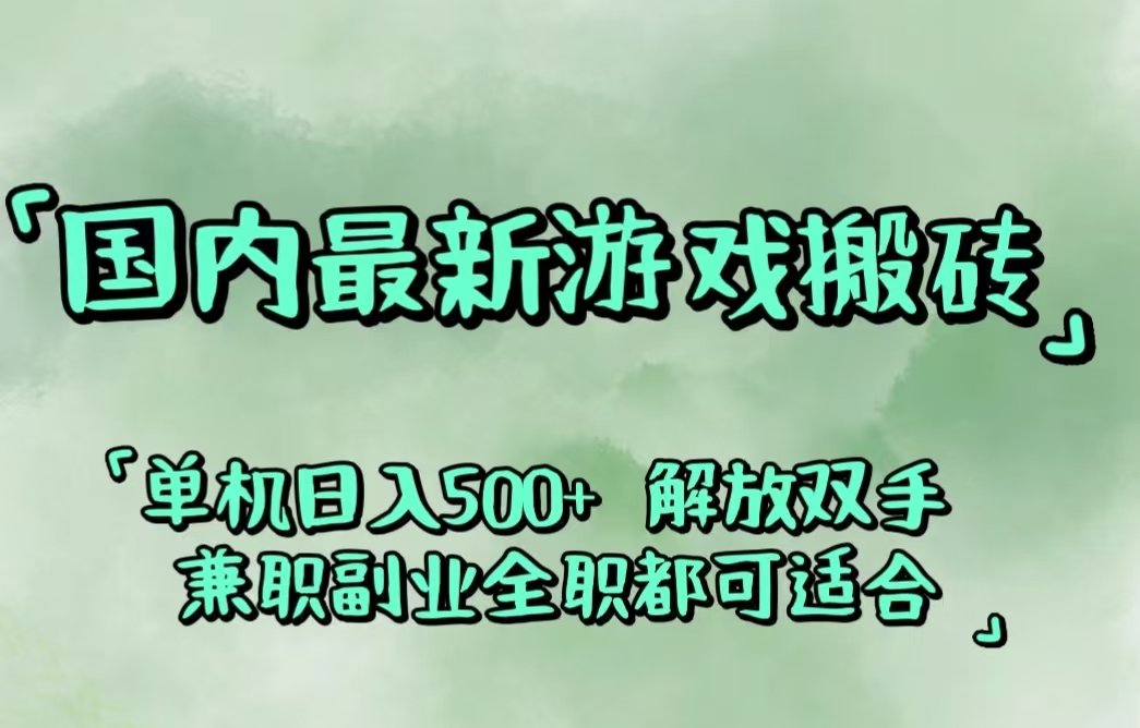 （12392期）国内最新游戏搬砖,解放双手,可作副业,闲置机器实现躺赚500+-占领资源网