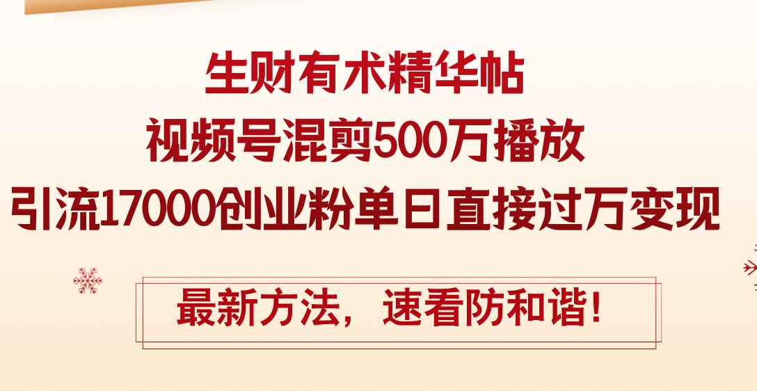 （12391期）精华帖视频号混剪500万播放引流17000创业粉，单日直接过万变现，最新方…-占领资源网