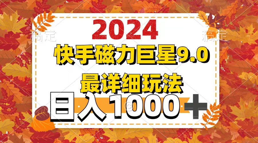 （12390期）2024  9.0磁力巨星最新最详细玩法-占领资源网