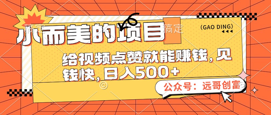 （12389期）小而美的项目，给视频点赞也能赚钱，见钱快，日入500+-占领资源网