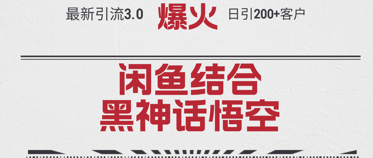 （12378期）最新引流3.0闲鱼结合《黑神话悟空》单日引流200+客户，抓住热点，实现…-占领资源网