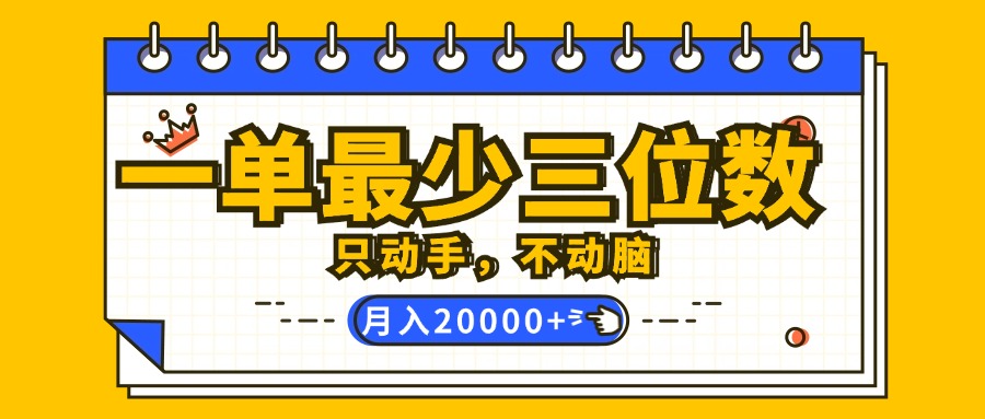 （12379期）一单最少三位数，只动手不动脑，月入2万，看完就能上手，详细教程-占领资源网