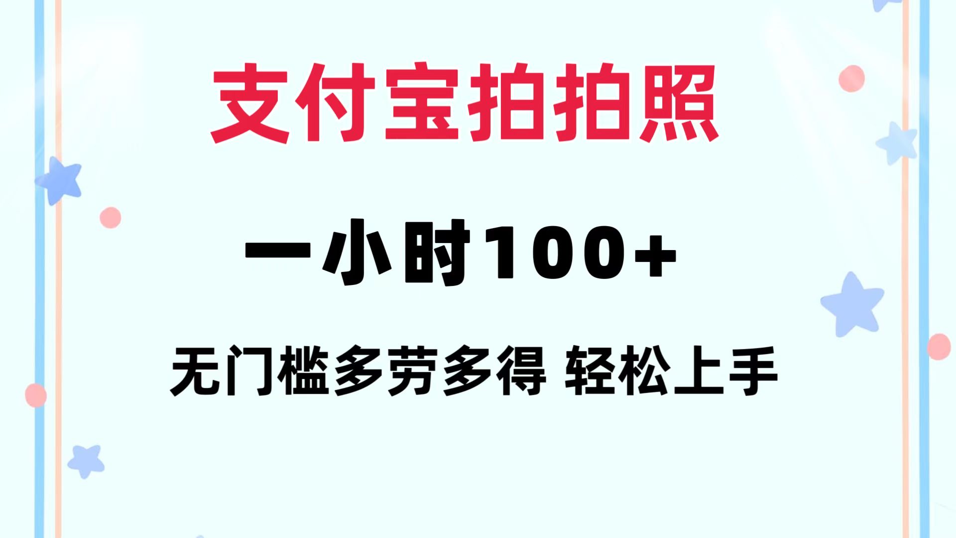 （12386期）支付宝拍拍照 一小时100+ 无任何门槛  多劳多得 一台手机轻松操做-占领资源网
