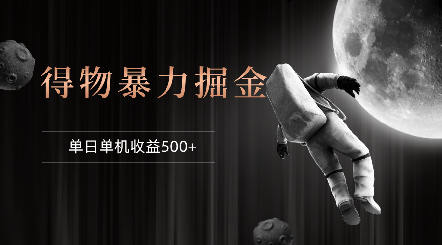 （12378期）得物掘金 稳定运行8个月 单窗口24小时运行 收益30-40左右 一台电脑可开…-占领资源网