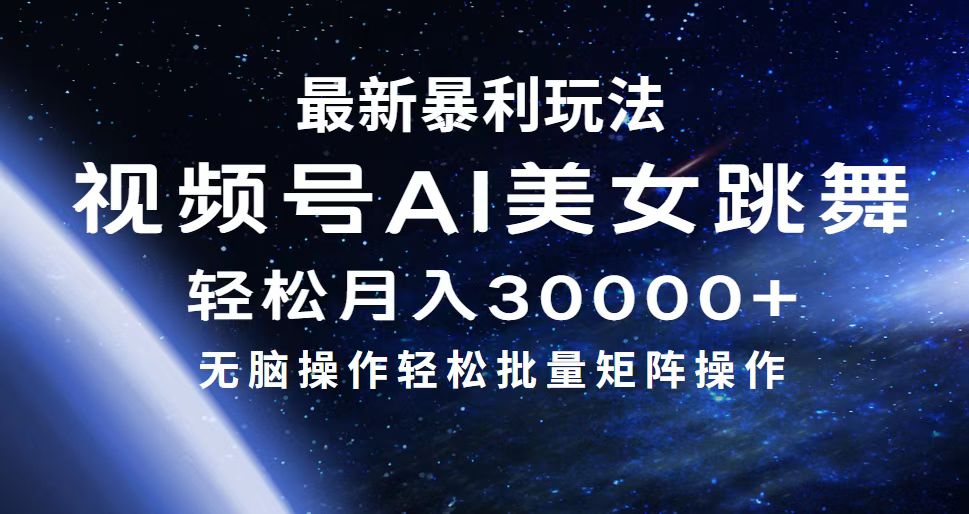 （12377期）最新暴利玩法视频号AI美女，简单矩阵轻松月入30000+-占领资源网