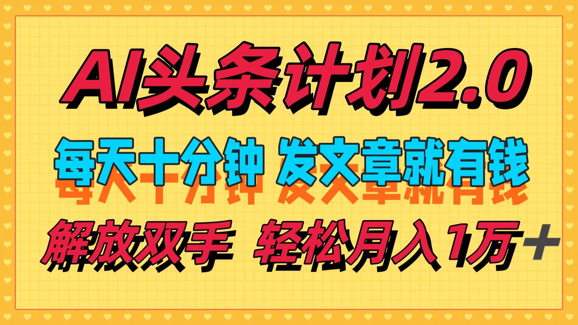 （12376期）AI头条计划2.0，每天十分钟，发文章就有钱，小白轻松月入1w＋-占领资源网