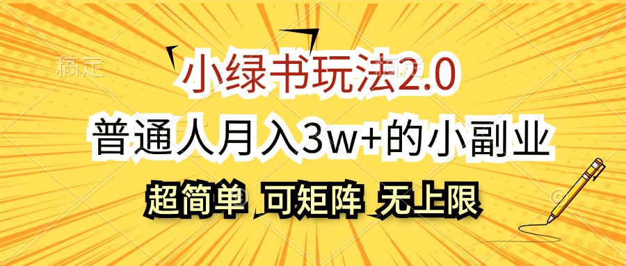 （12374期）小绿书玩法2.0，超简单，普通人月入3w+的小副业，可批量放大-占领资源网