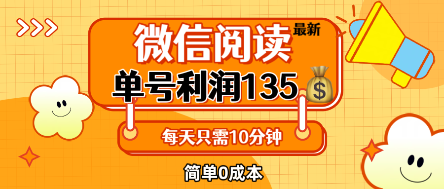（12373期）最新微信阅读玩法，每天5-10分钟，单号纯利润135，简单0成本，小白轻松…-占领资源网