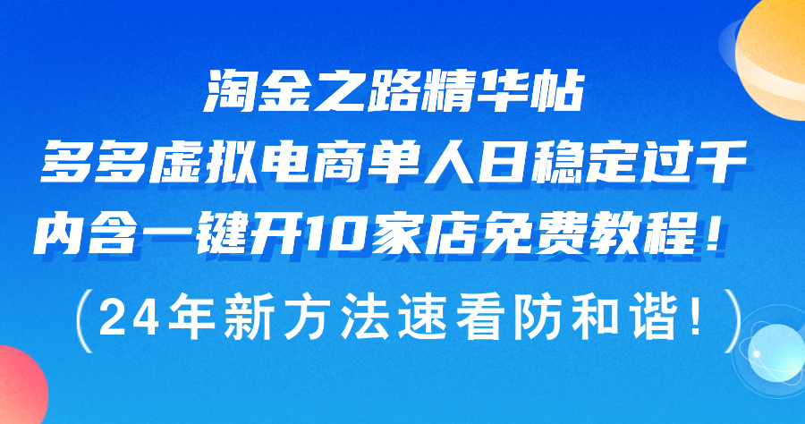 （12371期）淘金之路精华帖多多虚拟电商 单人日稳定过千，内含一键开10家店免费教…-占领资源网