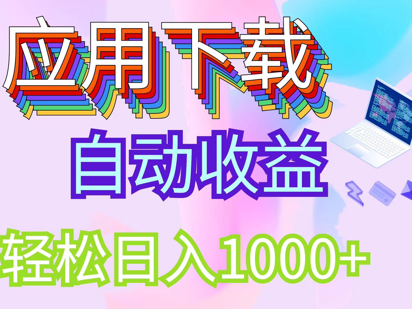 （12334期）最新电脑挂机搬砖，纯绿色长期稳定项目，带管道收益轻松日入1000+-占领资源网