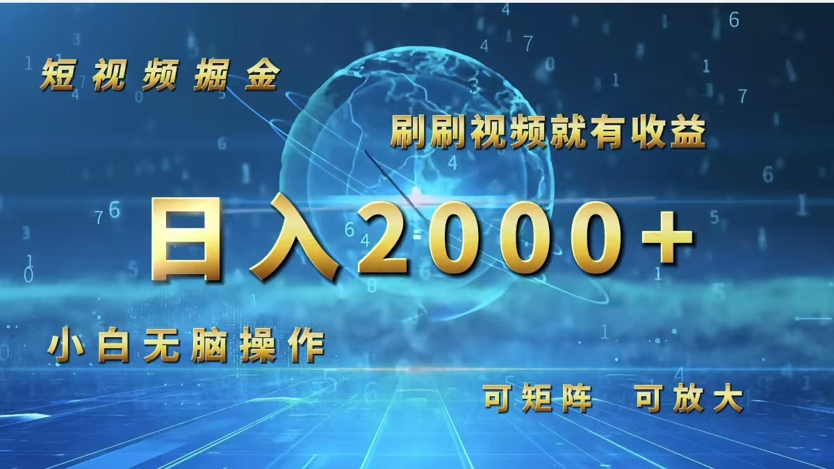 （12347期）短视频掘金，刷刷视频就有收益.小白无脑操作，日入2000+-占领资源网