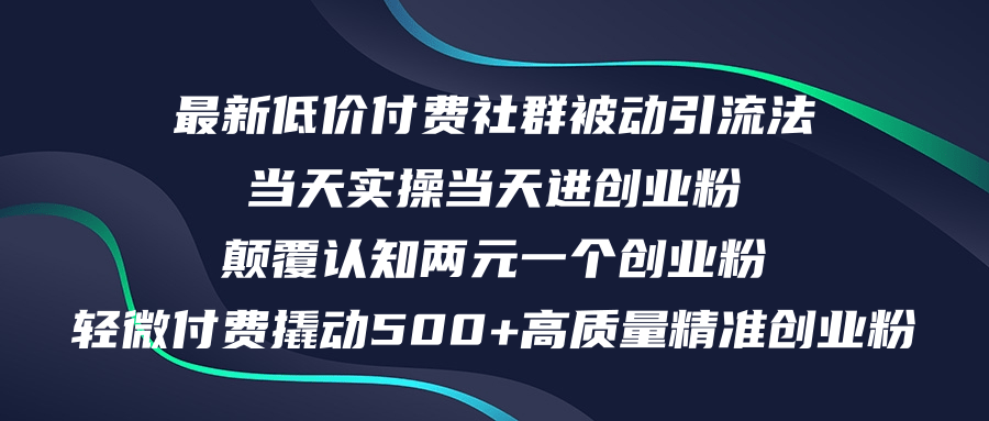 （12346期）最新低价付费社群日引500+高质量精准创业粉，当天实操当天进创业粉，日…-占领资源网